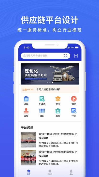 鸿讯物流官方版下载,鸿讯物流,货运app,物流app