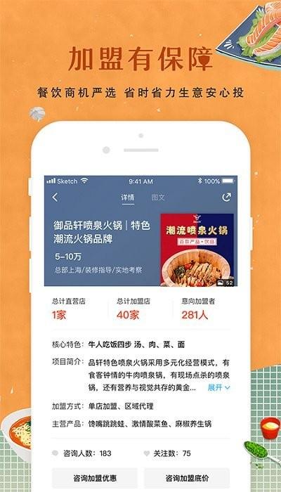 餐饮加盟网软件下载,餐饮加盟网,加盟app,餐饮app