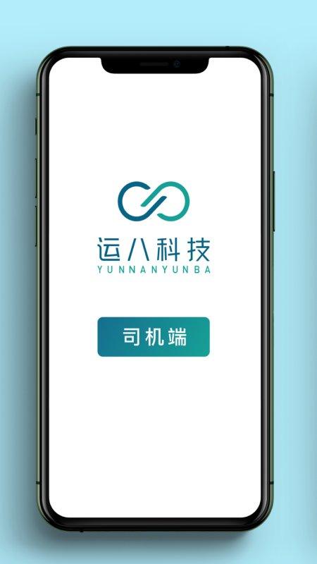 运八司机端app下载,运八,司机app,运输app