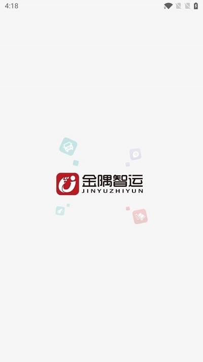 金隅智运app官方版下载,金隅智运,货运app,物流app
